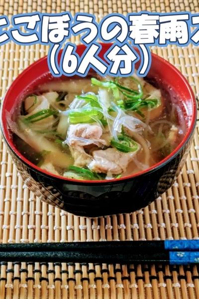 豚肉とごぼうの春雨スープ（6人分）