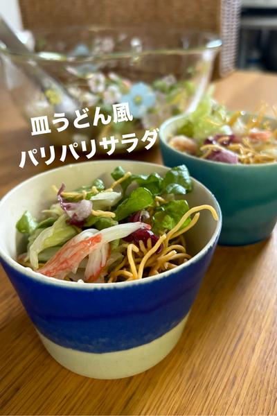 皿うどん風♪パリパリサラダ
