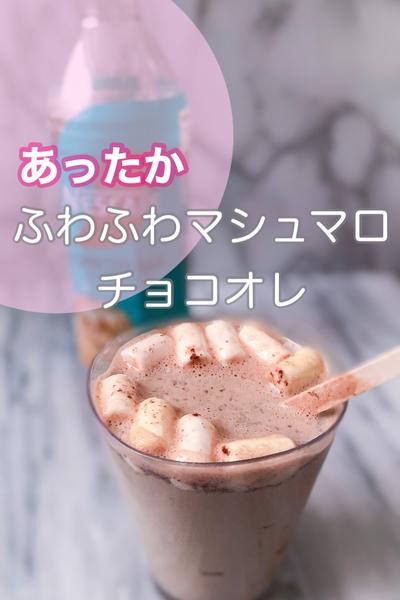あったかふわふわマシュマロチョコオレ