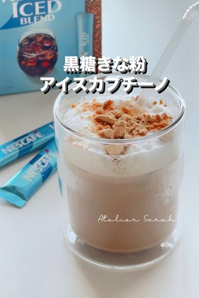 黒蜜きな粉✳︎アイスカプチーノ