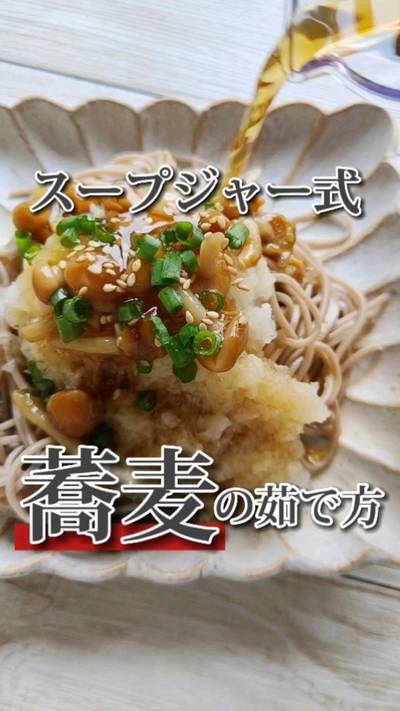 スープジャーを使った蕎麦の茹で方。