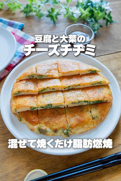 混ぜて焼くだけ！豆腐と大葉のチーズチヂミ