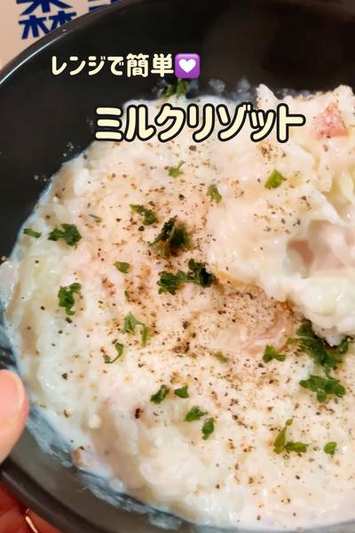 レンジで簡単♡ミルクリゾット