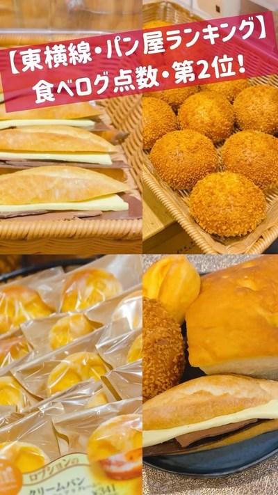 【東横線・パン屋ランキング！】