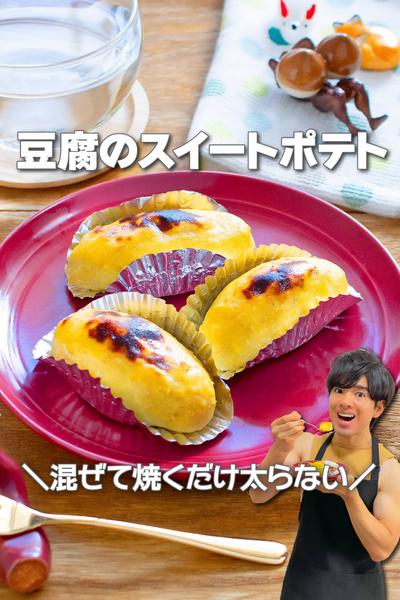 混ぜて焼くだけ太らない！豆腐のスイートポテト