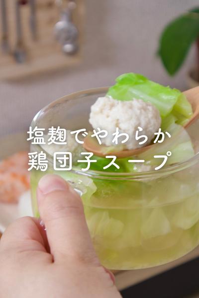 塩麹でやわらか！鶏団子スープ