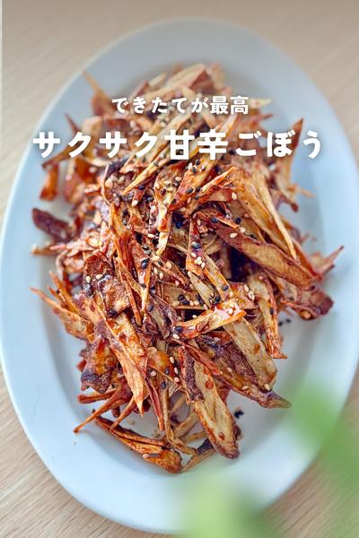 味見がとまらん＊サクサク甘辛ごぼう
