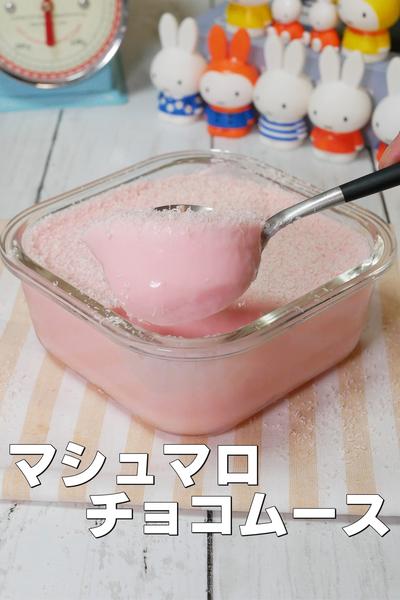 マシュマロで作るので簡単！いちごチョコムース