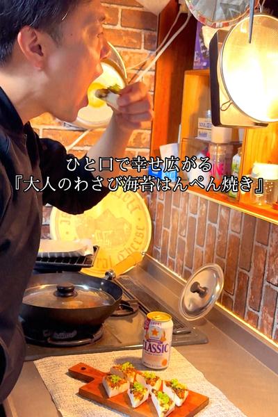 『大人のわさび海苔はんぺん焼き』