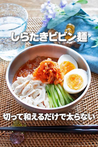 切って和えるだけで太らない！しらたきビビン麺