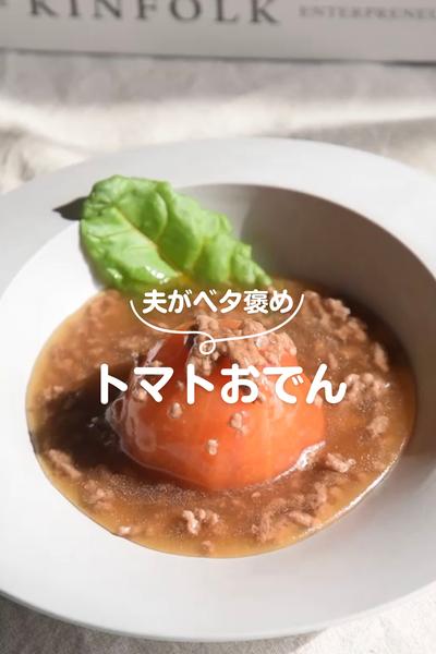 ときめく美味しさ！トマトおでん