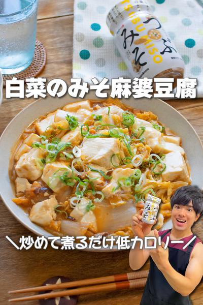 炒めて煮るだけ低カロリー！白菜のみそ麻婆豆腐
