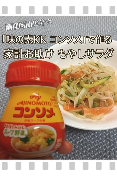 「味の素KK コンソメ」で作る  もやしサラダ
