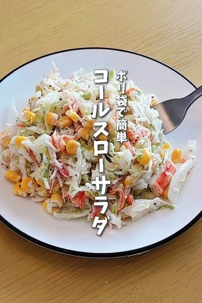 ポリ袋で簡単！コールスローサラダ