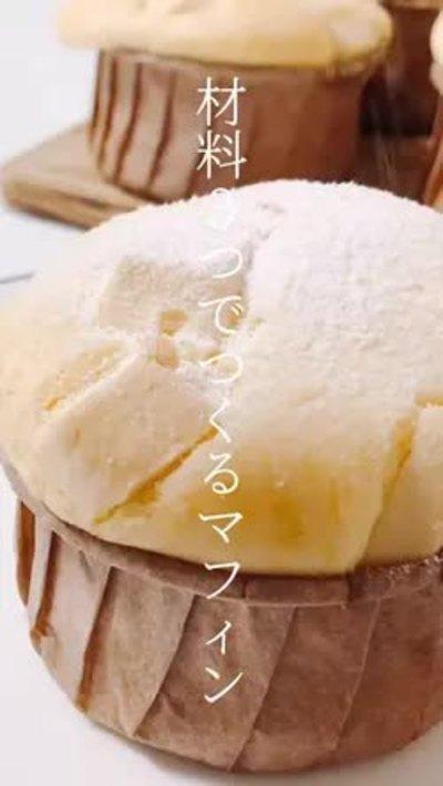 材料3つ！ホワイトマフィン