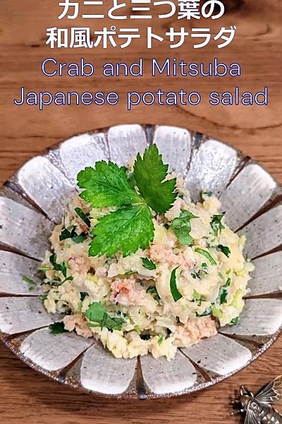 カニと三つ葉の和風ポテトサラダ