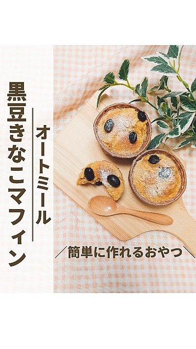 ◆オートミールで黒豆きなこマフィン◆