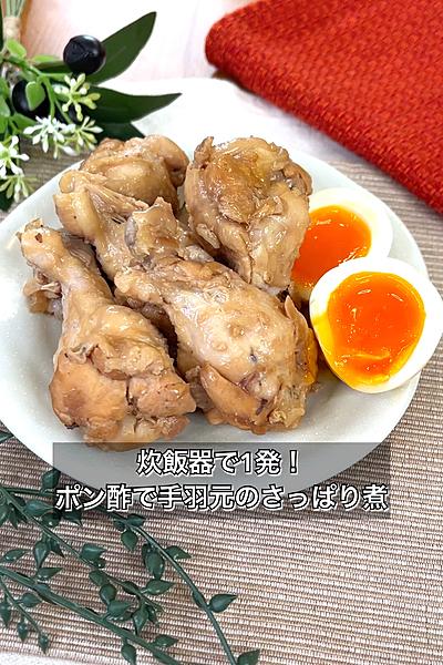炊飯器で1発！ポン酢で手羽元のさっぱり煮