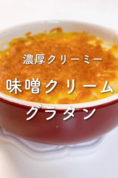 濃厚クリーミー✨白菜味噌クリームグラタン🤍