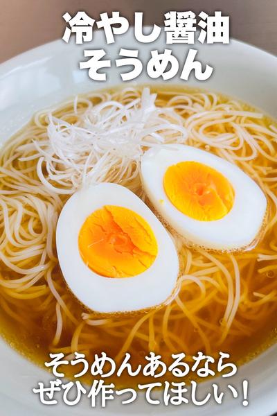 そうめんあるなら！冷やし醤油そうめん