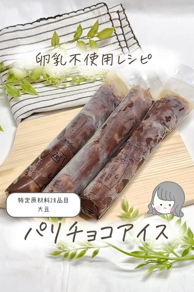 【卵乳不使用】パリチョコアイス🍫🍨