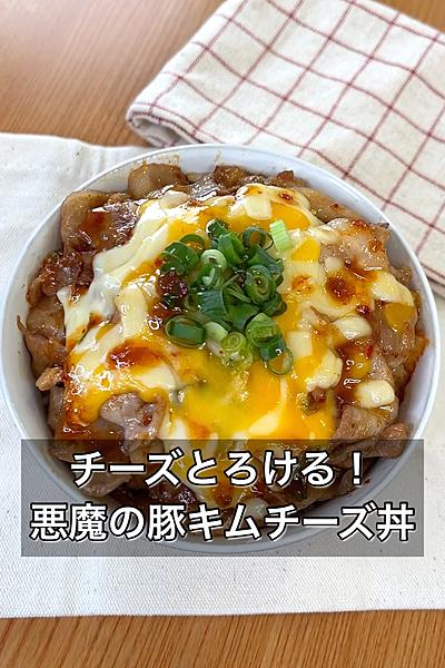 チーズとろける！悪魔の豚キムチーズ丼