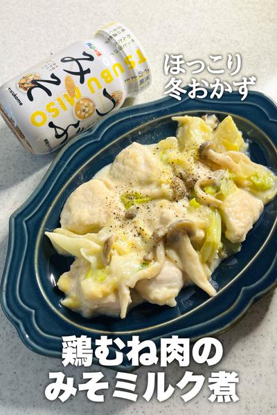 ほっこり冬おかず！鶏むね肉のみそミルク煮