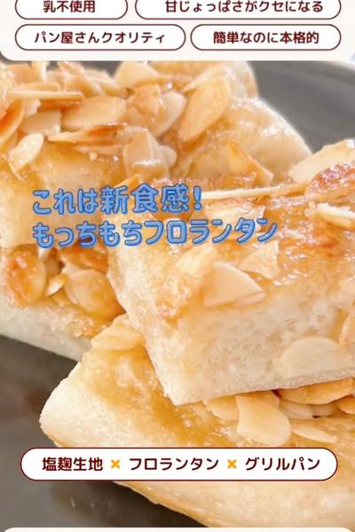 もっちもち！フロランタンブレッド✨