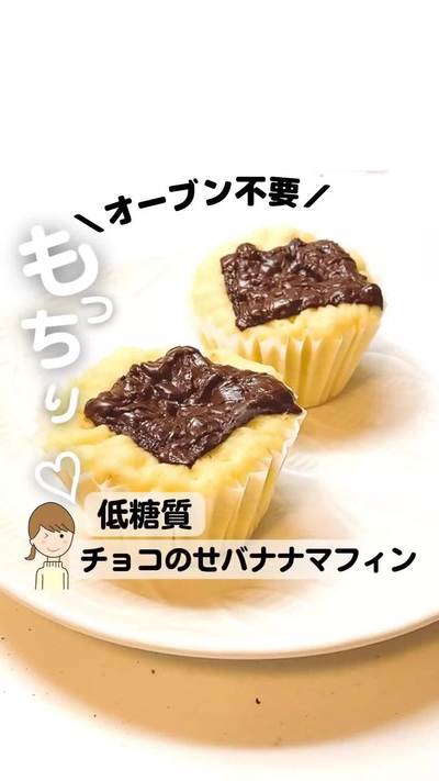 他のヘルシースイーツレシピは
👇コチラをご覧下