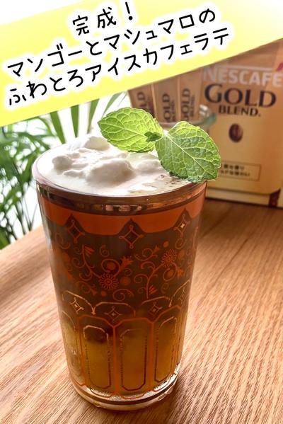 マンゴーとマシュマロのふわとろアイスカフェラテ