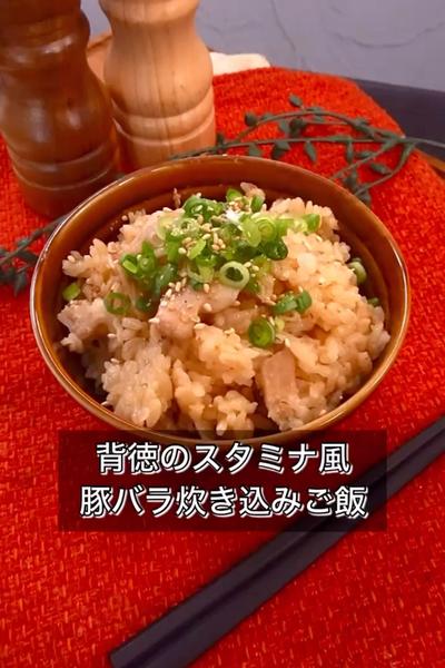 【背徳のスタミナ風豚バラ炊き込みご飯】