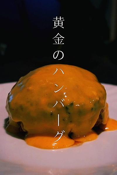 黄金のハンバーグ