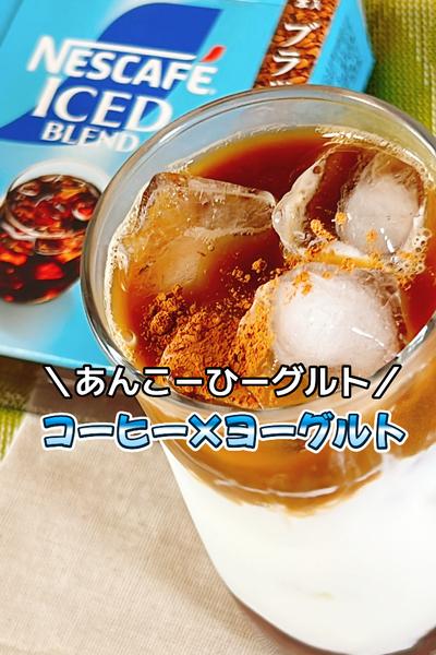 不思議な出会いが絶妙！あんこーひーグルト