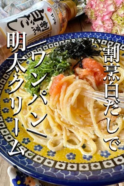 麺まで味しみる\もちもち/明太クリームパスタ🍝