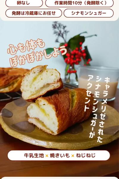 心も体もあたたまる🍠💕焼きいもシナモンパン🥖✨