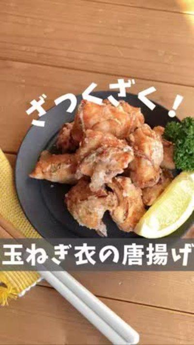 ザクザク食感♡唐揚げ