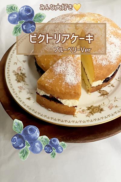 ずっしりが美味しい ビクトリアケーキ🫐