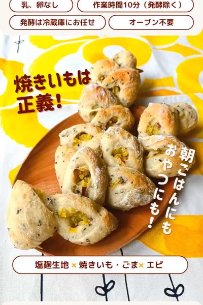 秋にぴったり！栄養満点💯焼き芋エピ🍠