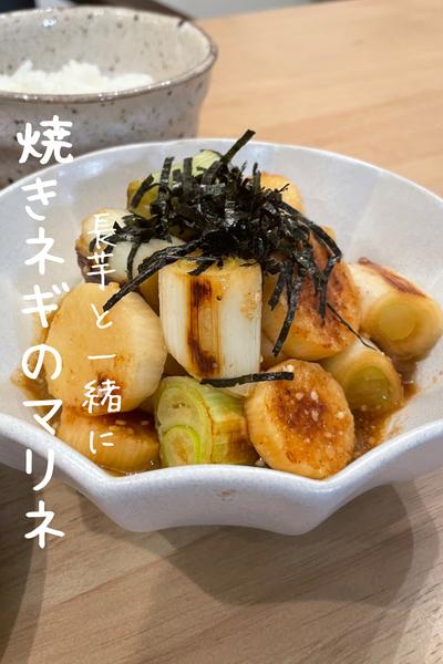 【長ネギと長芋のマリネ】