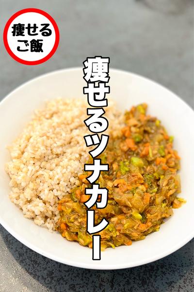 ワンパンでできる！痩せるツナカレー