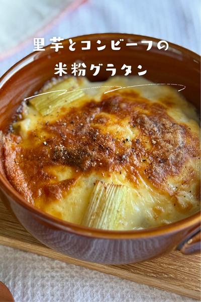 里芋とコンビーフの米粉グラタン