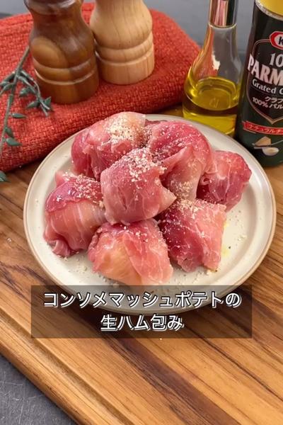 【コンソメマッシュポテトの生ハム包み】