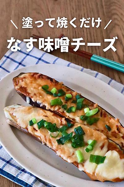 焼くだけ！トロトロなすの味噌チーズ焼き
