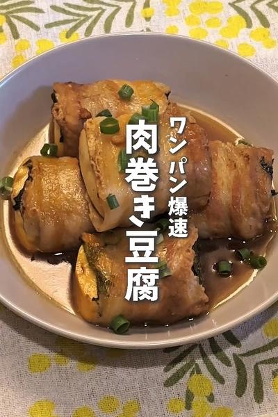 子供爆食いレシピ😋ワンパン爆速！肉巻き豆腐