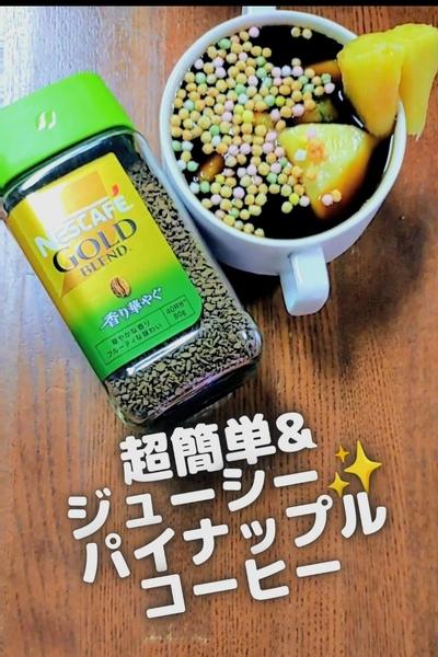 ●パイナップルコーヒー♪簡単ジューシー★超多忙向け