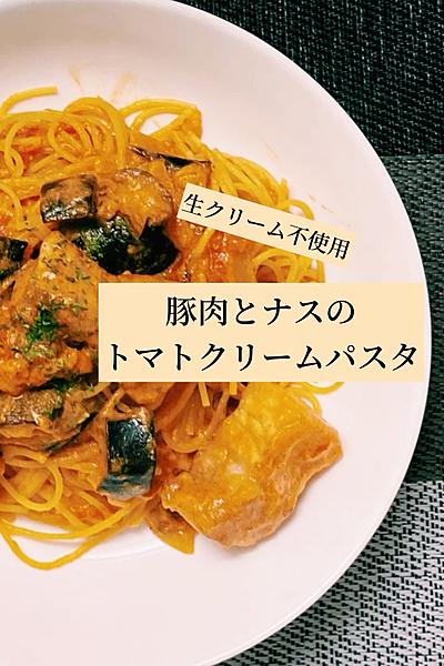 豚肉とナスのトマトクリームパスタ
