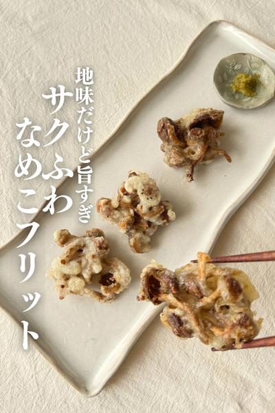 \ありそうでなかった！/
なめこのフリット