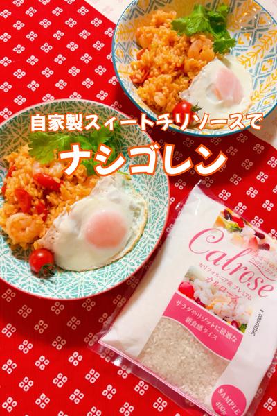 自家製スィートチリソースでナシゴレン