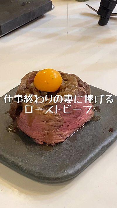 仕事終わりの妻に捧げるローストビーフ🥩