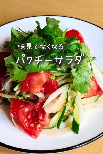 デパ地下の味！「パクチーサラダ」の作り方